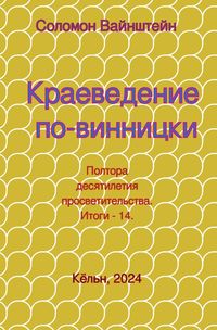 Produktbild: Краеведение по-винницки