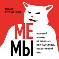 Produktbild: Memy. Nauchnyy vzglyad na fenomen pop-kultury, zahvativshiy mir