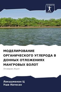 Produktbild: Modelirovanie Organicheskogo Ugleroda V Donnyh Otlozheniyah Mangrovyh Bolot