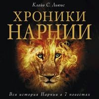 Produktbild: Hroniki Narnii. Vsya istoriya Narnii v 7 povestyah