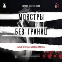 Produktbild: Monstry bez granits. Samye zhestokie ubiytsy planety