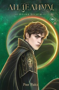 Produktbild: Lidelium. Plamya Desyati