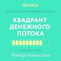 Produktbild: Kratkoe izlozhenie knigi &laquo;Kvadrant denezhnogo potoka&raquo;