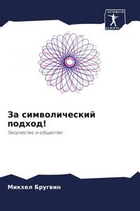 Produktbild: Za simwolicheskij podhod!