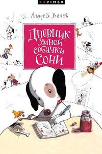 Produktbild: Dnevnik umnoj sobachki Soni
