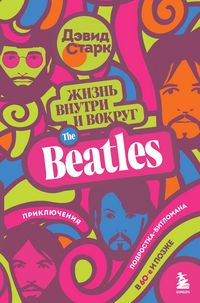 Produktbild: Zhizn vnutri i vokrug the Beatles. Priklyucheniya podrostka-bitlomana v 60-e i pozzhe