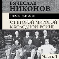 Produktbild: Ot Vtoroy mirovoy k holodnoy voyne. Nemyslimoe. CHast 1