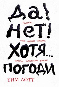 Produktbild: Da! Net! Khotya...Pogodi: Glavnoye, chto nuzhno znat', chtoby napisat' roman
