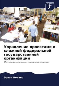 Produktbild: Uprawlenie proektami w slozhnoj federal'noj gosudarstwennoj organizacii