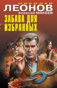 Produktbild: Zabava dlya izbrannyh