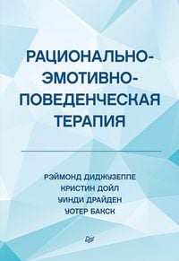 Produktbild: Racional'no-emotivno-povedencheskaya terapiya