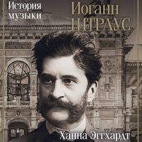 Produktbild: Iogann Shtraus. Istoriya muzyki