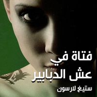 Produktbild: فتاة في عش الدبابير