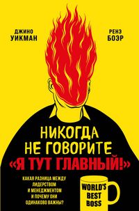Produktbild: Nikogda ne govorite &laquo;Ya tut glavnyy!&raquo; Kakaya raznitsa mezhdu liderstvom i menedzhmentom i pochemu oni odinakovo vazhny?