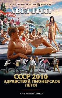 Produktbild: SSSR 2010. Zdravstvuy, pionerskoe leto!