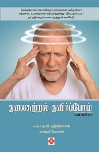 Produktbild: Thalaisutral Thavirpom - Vertigo / தலைசுற்றல் தவிர்ப்போம் - வெர்டிகோ