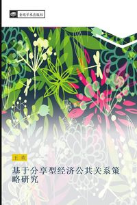 Produktbild: Ji yu fen xiang xing jing ji gong gong guan xi ce lve yan jiu
