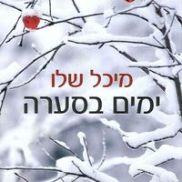Produktbild: ימים בסערה