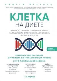 Produktbild: Kletka "na diete". Nauchnoe otkrytie o vlijanii zhirov na myshlenie, fizicheskuju aktivnost' i obmen veshhestv. 2-e izdanie