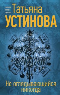 Produktbild: Ne oglyadyvayuschiysya nikogda