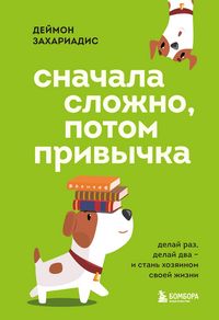 Produktbild: Snachala slozhno, potom privychka. Delay raz, delay dva i stan hozyainom svoey zhizni