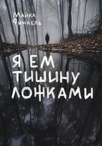 Produktbild: Ya em tishinu lozhkami