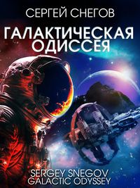 Produktbild: Galactic Odyssey