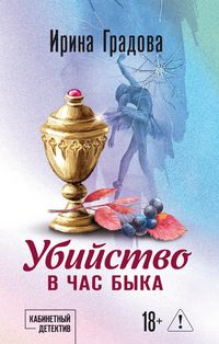 Produktbild: Ubiystvo v chas byka