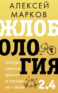 Produktbild: Zhlobologiya 2.4. Otkuda berutsya dengi i pochemu ne u menya