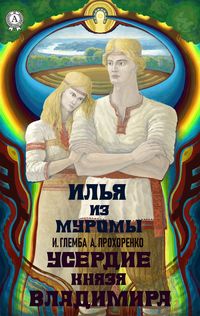 Produktbild: Userdie knyazya Vladimira. Il'ya iz Muromy