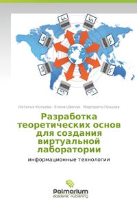 Produktbild: Razrabotka teoreticheskikh osnov dlya sozdaniya virtual'noy laboratorii
