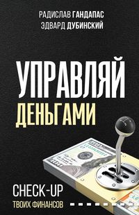 Produktbild: Upravlyay dengami: check-up tvoih finansov