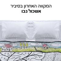 Produktbild: המקווה האחרון בסיביר