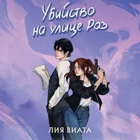 Produktbild: Ubiystvo na ulitse Roz