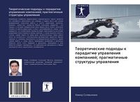 Produktbild: Teoreticheskie podhody k paradigme uprawleniq kompaniej; pragmatichnye struktury uprawleniq