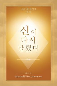 Produktbild: &iquest;&iquest; &iquest;&iquest; &iquest;&iquest;&iquest; (God Has Spoken Again - Korean Edition)