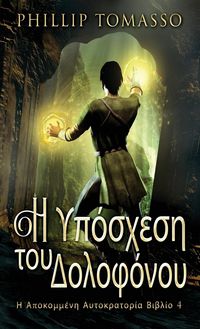 Produktbild: &Eta; &Upsilon;&pi;ό&sigma;&chi;&epsilon;&sigma;&eta; &tau;&omicron;&upsilon; &Delta;&omicron;&lambda;&omicron;&phi;ό&nu;&omicron;&upsilon;