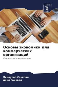 Produktbild: Osnowy &auml;konomiki dlq kommercheskih organizacij