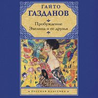Produktbild: Probuzhdenie. Evelina i ee druzya