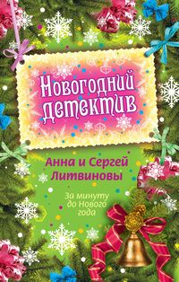 Produktbild: Za minutu do Novogo goda