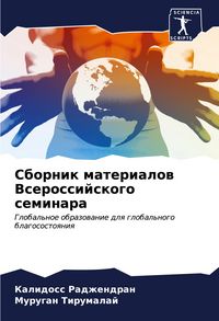 Produktbild: Sbornik materialow Vserossijskogo seminara