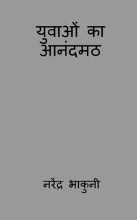 Produktbild: Yuvaon ka aanandamath / युवाओं का आनंदमठ