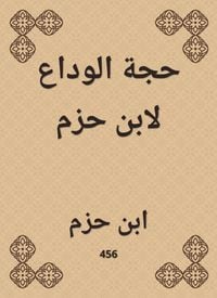 Produktbild: Farewell argument by Ibn Hazm