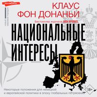 Produktbild: Nacional'nye interesy. Nekotorye polozheniya dlya nemeckoy i evropeyskoy politiki v epohu global'nyh potryaseniy