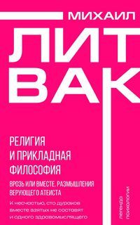 Produktbild: Religiya i prikladnaya filosofiya. Vroz ili vmeste. Razmyshleniya veruyuschego ateista