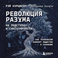 Produktbild: Revolyutsiya razuma: na podstupah k Singulyarnosti. Kak tehnologii izmenyat obschestvo i soznanie