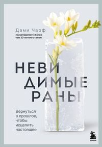 Produktbild: Nevidimye rany. Vernutsya v proshloe, chtoby istselit nastoyaschee
