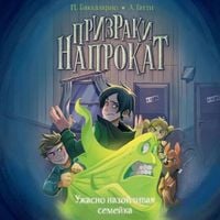 Produktbild: Uzhasno nazoylivaya semeyka