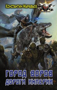 Produktbild: Gorod vorov. Dorogi Imperii