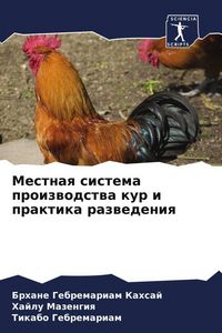 Produktbild: Mestnaq sistema proizwodstwa kur i praktika razwedeniq